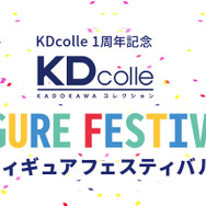 「KDcolleフィギュアフェスティバル」
