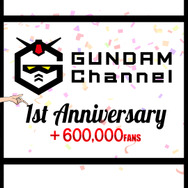 公式YouTubeチャンネル「ガンダムチャンネル」開設1周年（C）創通・サンライズ