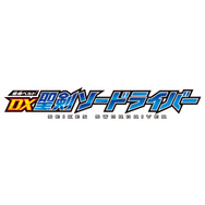 「変身ベルト DX 聖剣ソードライバー」6,980円（税別）（C）2020 石森プロ・テレビ朝日・ADK EM・東映