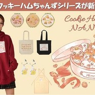 「クッキーハムちゃんずシリーズ」（C）河合リツ子／小学館
