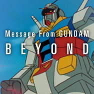 「Message from GUNDAM “BEYOND”」（C）創通・サンライズ