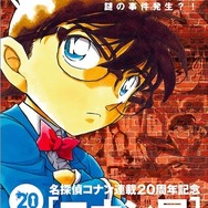 謎解き展覧会「コナン展」　名探偵コナン連載20周年記念、横浜赤レンガ倉庫でスタート