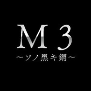 「M3～ソノ黒キ鋼～」