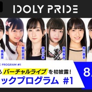 『IDOLY PRIDE ミュージックプログラム #1』（C）2019 Project IDOLY PRIDE