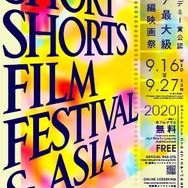 「ショートショート フィルムフェスティバル＆アジア 2020」