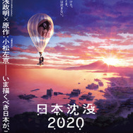 『日本沈没2020 劇場編集版 -シズマヌキボウ-』ポスタービジュアル（C）“JAPAN SINKS : 2020”Project Partners
