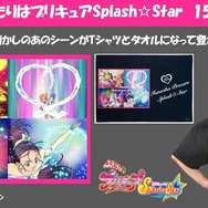 「ふたりはプリキュア Splash☆Star 15周年記念Tシャツ」「ふたりはプリキュア Splash☆Star 15周年記念タオル」各4,180円（税込）(C）ABC-A ･東映アニメーション