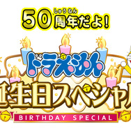 『50周年だよ！ドラえもん誕生日スペシャル！』ロゴ（C）藤子プロ・小学館・テレビ朝日・シンエイ・ＡＤＫ