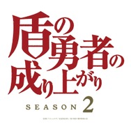 『盾の勇者の成り上がり』Season2 新ロゴ（C）2019 アネコユサギ／KADOKAWA／盾の勇者の製作委員会
