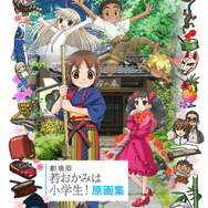 「劇場版 若おかみは小学生！ 原画集」3,200円（税別）（C）令丈ヒロ子・亜沙美・講談社／若おかみは小学生！製作委員会