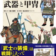 「図解　武器と甲冑」2,200円（税別）
