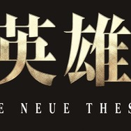 『銀河英雄伝説 Die Neue These』ロゴ（C）田中芳樹/松竹・Production I.G・らいとすたっふ
