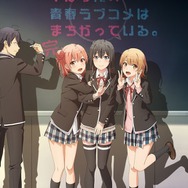 「俺ガイル。完」メインビジュアル（C）渡 航、小学館／やはりこの製作委員会はまちがっている。完