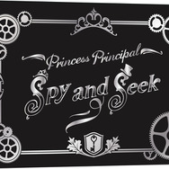「Spy and Seek」（C）Princess Principal Project