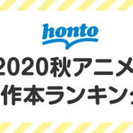 「2020年秋アニメ原作本ランキング」トップ10