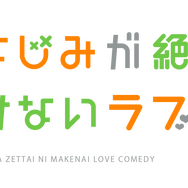 『幼なじみが絶対に負けないラブコメ』ロゴ（C）2021 二丸修一/KADOKAWA/おさまけ製作委員会