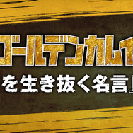 『ゴールデンカムイ』「今日を生き抜く名言」診断（C）野田サトル／集英社・ゴールデンカムイ製作委員会