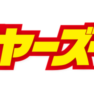 「スレイヤーズ・タウン」ロゴ（C）KADOKAWA CORPORATION 2020 （C）神坂一・あらいずみるい