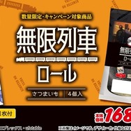 「無限列車ロール」税込181円 （C）吾峠呼世晴／集英社・アニプレックス・ufotable
