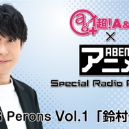 「超！A&G＋×ABEMAアニメSpecial Radio Program #1」