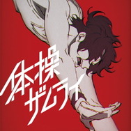 『体操ザムライ』ティザービジュアル（C）「体操ザムライ」製作委員会