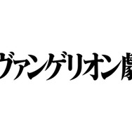 『シン・エヴァンゲリオン劇場版』（C）カラー