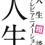 『人生相談テレビアニメーション「人生」』(C)2014 川岸欧魚、小学館／人生製作委員会