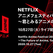 「Netflix アニメフェスティバル 2020」