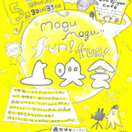 「mogu mogu fun fun 上映会」