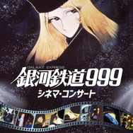 「銀河鉄道999 シネマ・コンサート」（C）松本零士・東映アニメーション