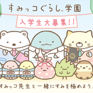 「すみっコぐらし学園」（C）2020 SAN-X CO., LTD. ALL RIGHTS RESERVED.