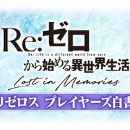 『Re:ゼロから始める異世界生活Lost in Memories』（C）長月達平・株式会社KADOKAWA刊／Re:ゼロから始める異世界生活2製作委員会（C）SEGA