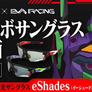 「プロジェクト名：EVA RACING x eShades ＜超機密＞ 瞬間調光サングラス」（C）カラー