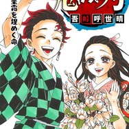 鬼滅の刃」最終23巻、初版395万部に！ 原作者・吾峠呼世晴が物語の結末 