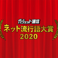 「ガジェット通信 ネット流行語大賞2020」