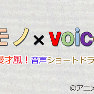 「モノ×voice」（C）Anime Beans