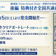 『劇場版 Fate/Grand Order -神聖円卓領域キャメロット- 後編Paladin; Agateram』第1弾特典付き全国共通前売券 （C）TYPE-MOON / FGO6 ANIME PROJECT