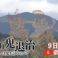 NHK「歴史秘話ヒストリア」次回放送で『FGO』新ストーリーにも関わる「大江山鬼退治」を特集！