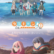 『ゆるキャン△ SEASON2』キービジュアル（C）あｆろ・芳文社／野外活動委員会