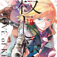 『殺し愛』10巻 書影（2020年12月25日発売）