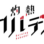 『灼熱カバディ』ロゴ（C）2020 武蔵野創・小学館／灼熱カバディ製作委員会