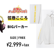 「BIGパーカー」弦巻こころ・2999円（税別）（C）BanG Dream! Project（C）Craft Egg Inc.（C）bushiroad All Rights Reserved.
