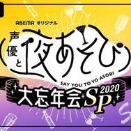 特別番組『「声優と夜あそび2020」大忘年会SP』(C)AbemaTV,Inc.