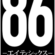 『86－エイティシックス－』ロゴ（C）2020 安里アサト /KADOKAWA/Project-86