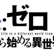 『Re:ゼロから始める異世界生活』ロゴ（C）長月達平・株式会社KADOKAWA刊／Re:ゼロから始める異世界生活2製作委員会