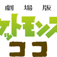 『劇場版ポケットモンスター ココ』（C）Nintendo・Creatures・GAME FREAK・TV Tokyo・ShoPro・JR Kikaku（C）Pokemon（C）2020 ピカチュウプロジェクト