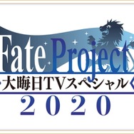 「Fate Project 大晦日TVスペシャル2020」