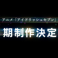 「TVアニメ『アイドリッシュセブン』3期制作決定」（C）BNOI/アイナナ製作委員会
