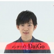 DaiGoさん