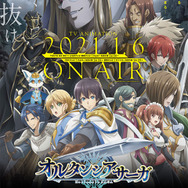 「オルタンシア・サーガ」（C）オルタンシア・サーガ製作委員会